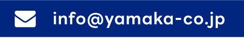 info@yamaka-co.jp